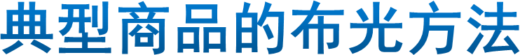 典型商品的布光方法