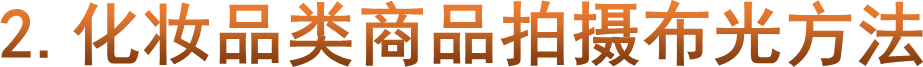 2.化妆品类商品拍摄布光方法