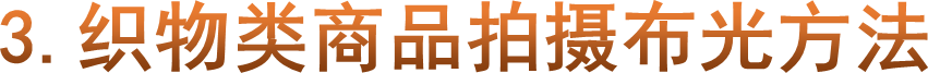 3.织物类商品拍摄布光方法
