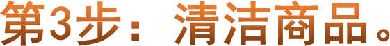 第3步：清洁商品。
