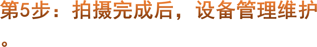第5步：拍摄完成后，设备管理维护。