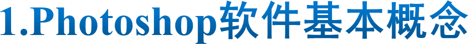 1.Photoshop软件基本概念