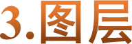3.图层