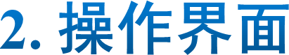2. 操作界面