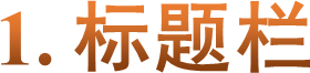 1. 标题栏