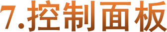 7.控制面板