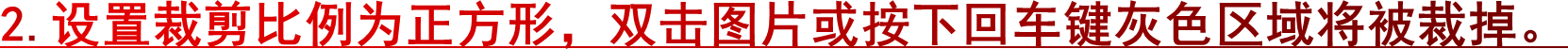 2.设置裁剪比例为正方形，双击图片或按下回车键灰色区域将被裁掉。