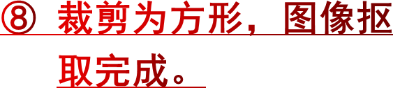 ⑧ 裁剪为方形，图像抠   取完成。