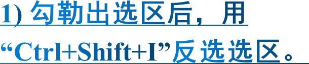 1) 勾勒出选区后，用“Ctrl+Shift+I”反选选区。