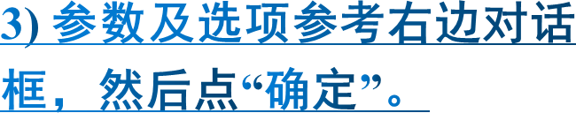 3) 参数及选项参考右边对话框，然后点“确定”。