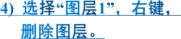 4)  选择“图层1”，右键，     删除图层。