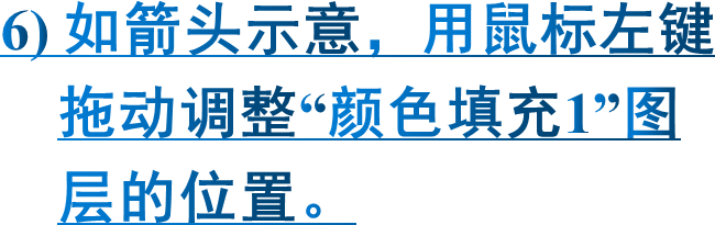 6) 如箭头示意，用鼠标左键    拖动调整“颜色填充1”图    层的位置。