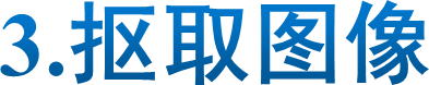 3.抠取图像