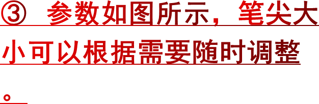 ③ 参数如图所示，笔尖大小可以根据需要随时调整。