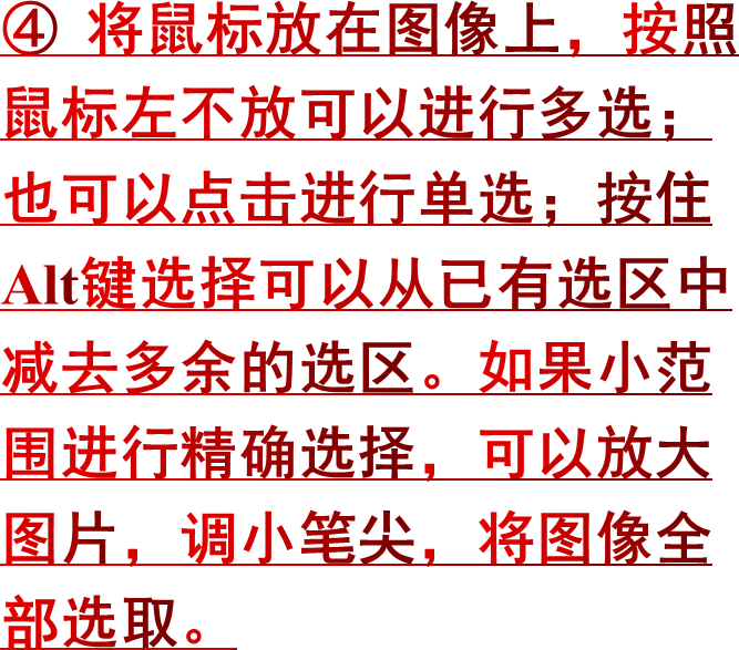 ④ 将鼠标放在图像上，按照鼠标左不放可以进行多选；也可以点击进行单选；按住Alt键选择可以从已有选区中减去多余的选区。如果小范围进行精确选择，可以放大图片，调小笔尖，将图像全部选取。