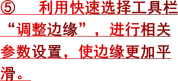 ⑤ 利用快速选择工具栏“调整边缘”，进行相关参数设置，使边缘更加平滑。