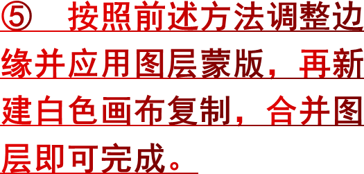 ⑤ 按照前述方法调整边缘并应用图层蒙版，再新建白色画布复制，合并图层即可完成。