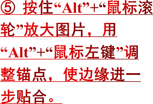 ⑤ 按住“Alt”+“鼠标滚轮”放大图片，用“Alt”+“鼠标左键”调整锚点，使边缘进一步贴合。