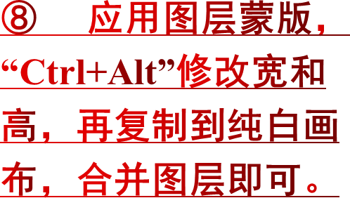 ⑧ 应用图层蒙版，“Ctrl+Alt”修改宽和高，再复制到纯白画布，合并图层即可。