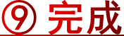 ⑨ 完成