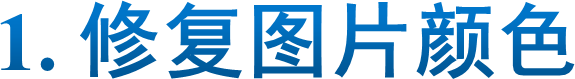1. 修复图片颜色