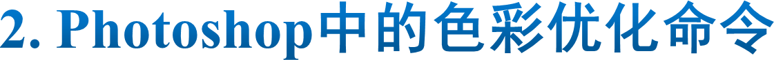 2. Photoshop中的色彩优化命令