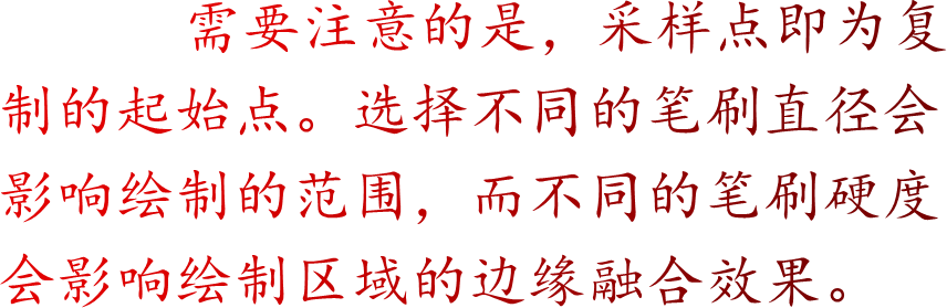 需要注意的是，采样点即为复制的起始点。选择不同的笔刷直径会影响绘制的范围，而不同的笔刷硬度会影响绘制区域的边缘融合效果。