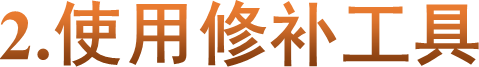 2.使用修补工具
