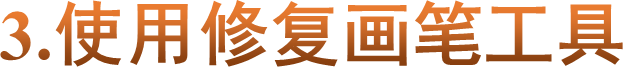 3.使用修复画笔工具