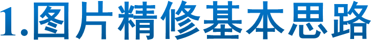 1.图片精修基本思路