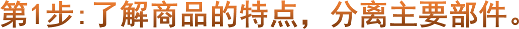 第1步:了解商品的特点，分离主要部件。