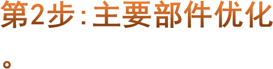 第2步:主要部件优化。