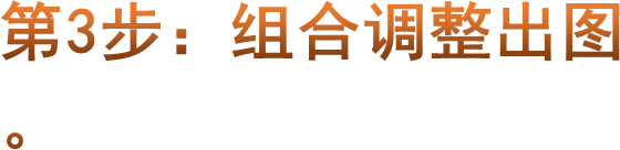 第3步：组合调整出图。
