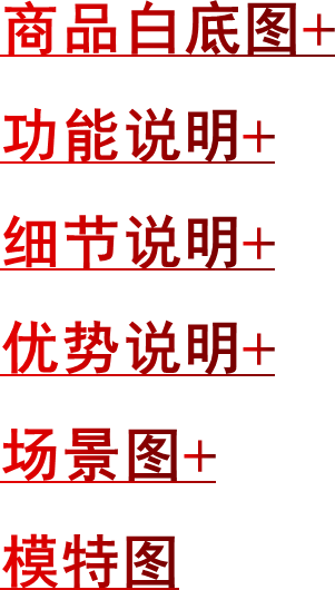 商品白底图+功能说明+细节说明+优势说明+场景图+模特图