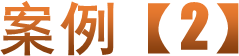 案例【2】