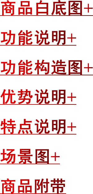 商品白底图+功能说明+功能构造图+优势说明+特点说明+场景图+商品附带
