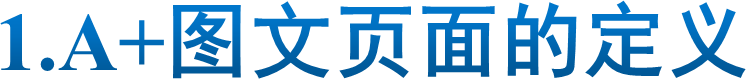 1.A+图文页面的定义