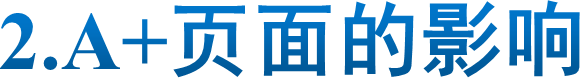 2.A+页面的影响