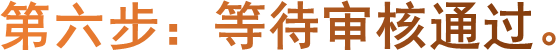 第六步：等待审核通过。