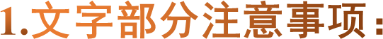 1.文字部分注意事项：