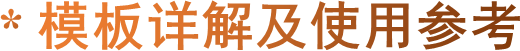 * 模板详解及使用参考