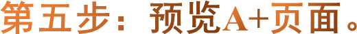 第五步：预览A+页面。