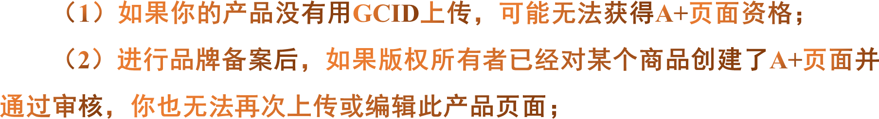 （1）如果你的产品没有用GCID上传，可能无法获得A+页面资格； （2）进行品牌备案后，如果版权所有者已经对某个商品创建了A+页面并通过审核，你也无法再次上传或编辑此产品页面；