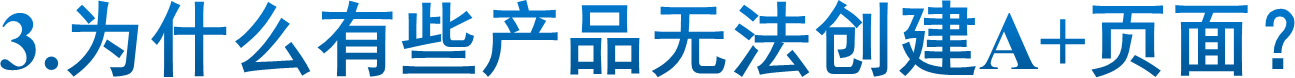 3.为什么有些产品无法创建A+页面？