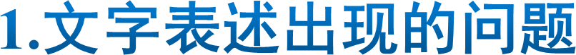 1.文字表述出现的问题