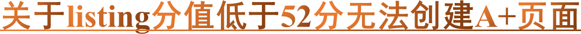 关于listing分值低于52分无法创建A+页面
