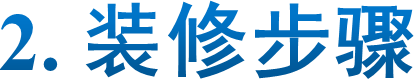 2. 装修步骤