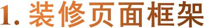 1. 装修页面框架
