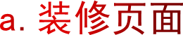 a.装修页面