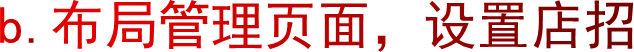 b.布局管理页面，设置店招